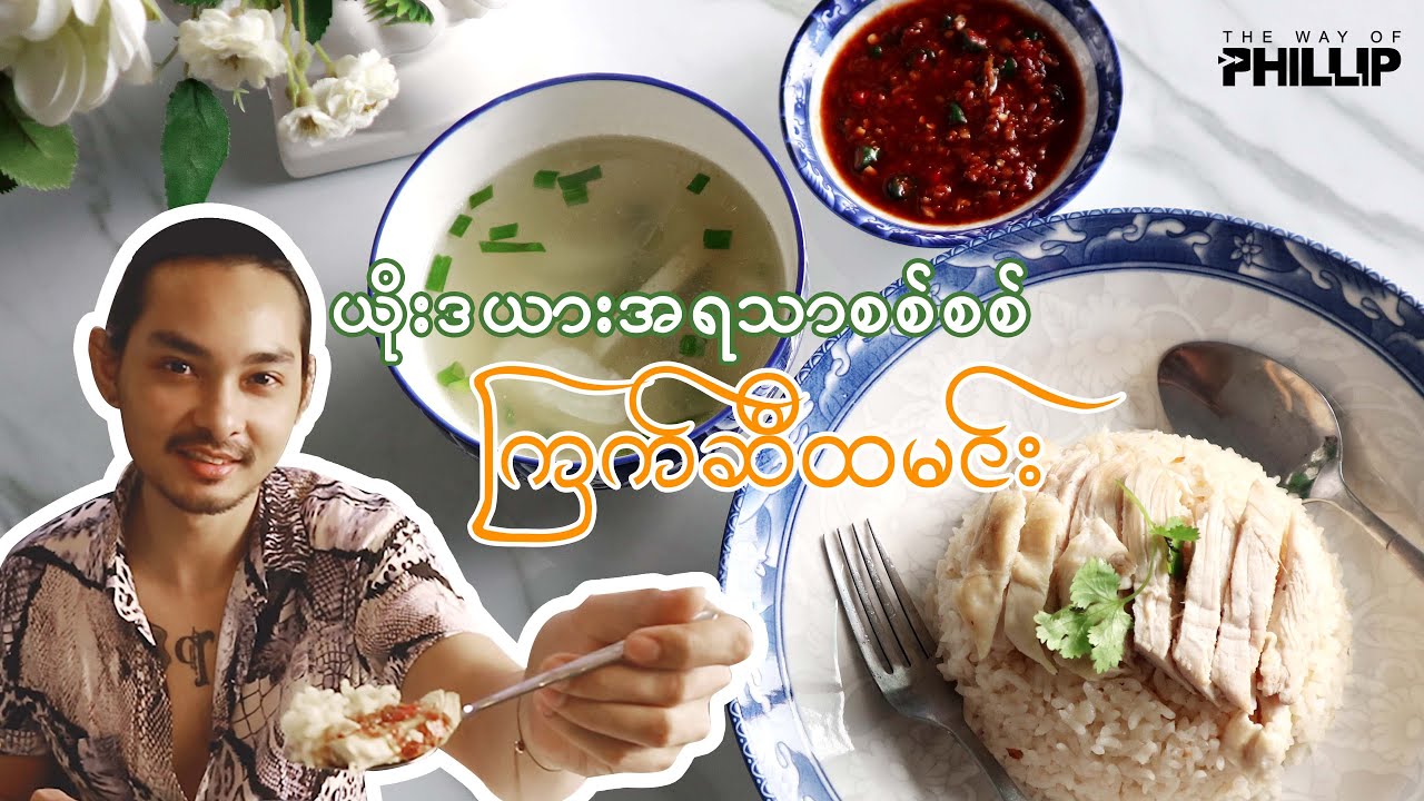 ~Thai Chicken Rice ~ ข้าวมันไก่ ~ ယိုးဒယားၾကက္ဆီထမင္း ~ The Most Famous Street Food in Thailand