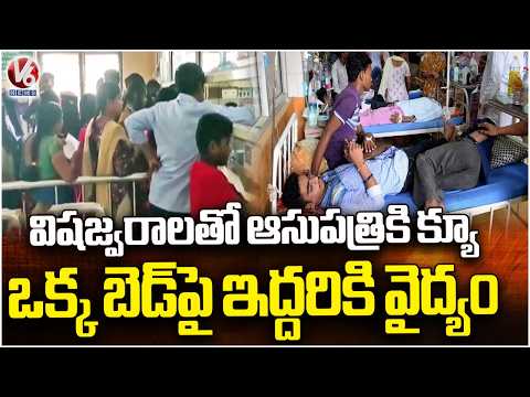 Utnoor Government Hospital Overcrowded as Patients Queue Up With Viral Fevers | V6 News - V6NEWSTELUGU