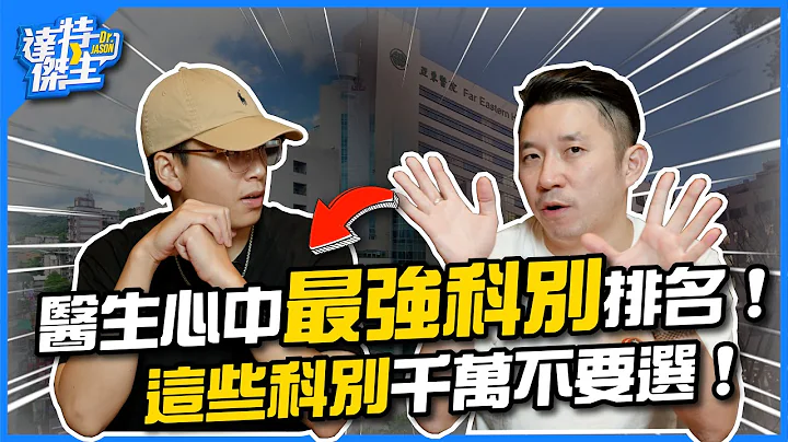 医生心中最强科别排名！哪些科别千万别选？哪些科别冷门但超爽？| PGY选科指南【达特杰生】 - 天天要闻