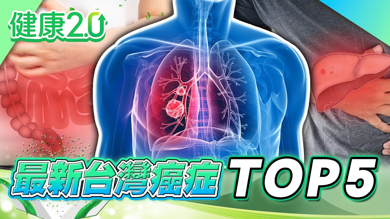 最新台灣癌症TOP5！肺癌 、肝癌 、腸癌｜健康2.0 #鄭凱云 #陳欣湄 #韋汝 #肺癌 #肝癌 #腸癌