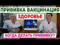 Может ли прививка, вакцинация вызвать аутоиммунные заболевания. Когда можно делать прививку?