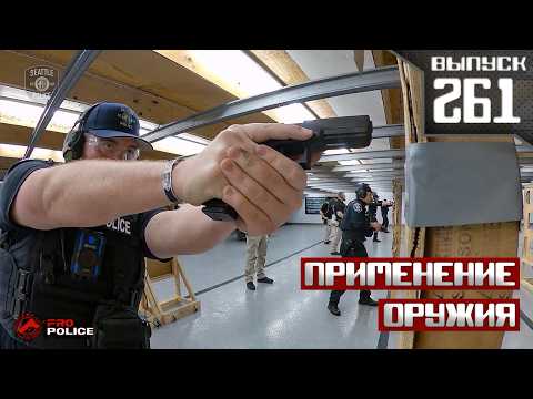 Применение оружия сотрудниками полиции: Грабитель банка [Выпуск 261 2026]