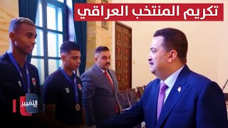 استقبال مهيب وتكريم حكومي لنجوم المنتخب العراقي بعد التأهل للأولمبياد | ملاعب