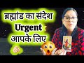 ब्रह्मांड काURGENTसंदेश आपके लिए🫵🏻 #tarot #astrology #hinditarotreading #divineguidance #predictions