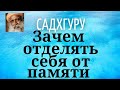 Садхгуру - Зачем отделять себя от памяти