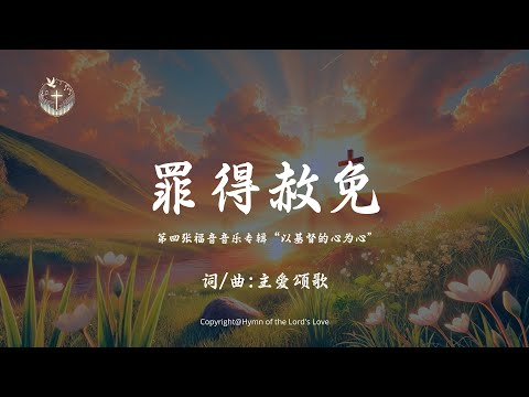 【罪得赦免】(第四张福音音乐专辑 "以基督的心为心")| 主爱颂歌 Hymn of the Lord's Love