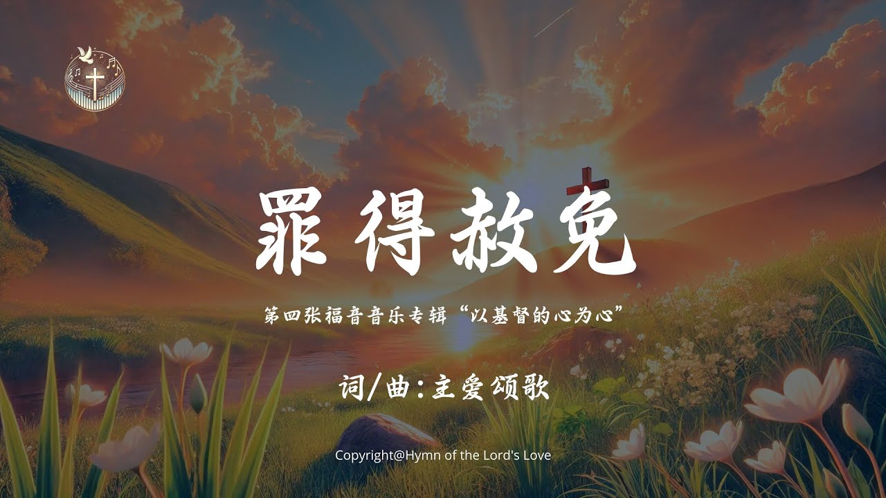 【罪得赦免】(第四张福音音乐专辑