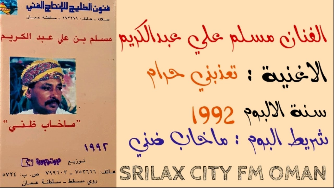 الفنان مسلم علي عبدالكريم تعذبي حرام 1992
