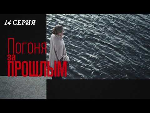 Погоня За Прошлым. 14 Серия. Криминальный Детектив. Лучшие Сериалы