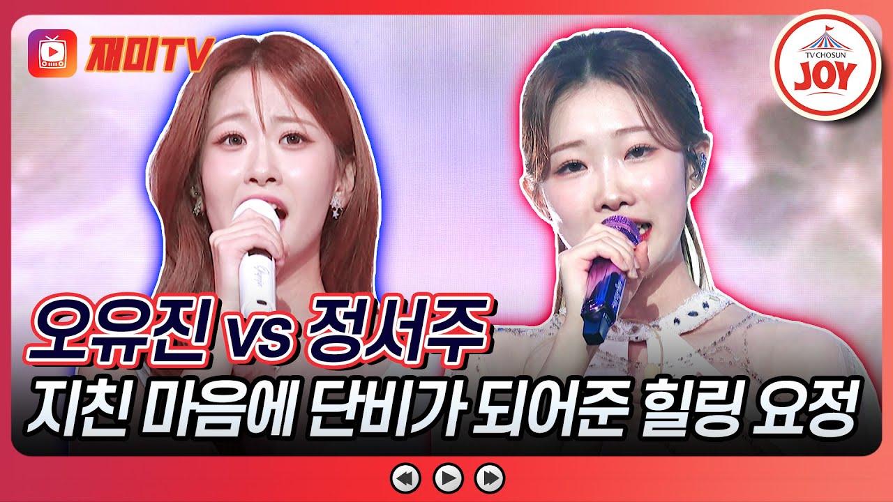 [#금요일밤에] 향수에 젖어들게 하는 청량보이스💓 정서주의 '우리의 사랑이 필요한 거죠' vs 오유진의 '사랑니'♪ #TVCHOSUNJOY (TV CHOSUN 251107 방송)