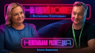 Нелегальная разведка: Елена Вавилова про 25 лет жизни в разведке |На одной волне с Виталием Езоповым