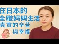 【在日本生活的華人們系列專訪節目】第三集 《來日本生活比我想的更難也更幸福｜全職媽媽的真心話》從澳洲夢想轉向日本實現，全職媽媽×保險業×育兒×文化衝擊｜在日華人系列 EP.3