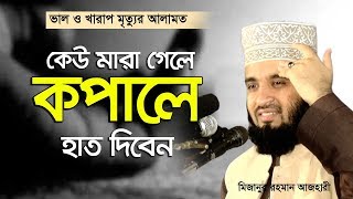 কি করে বুঝবেন মৃত্যুটা ভালো না খারাপ ছিল (কয়েকটি আলামত) । Mizanur Rahman Azhari