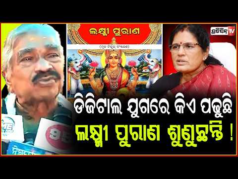 ପ୍ରଭାତୀ ତମେ ଲକ୍ଷ୍ମୀ ପୁରାଣ ଘରେ ପଢ଼, କାମଚଳା କଥା କୁହନି ! Who reads Laxmi Puran in digital time ?