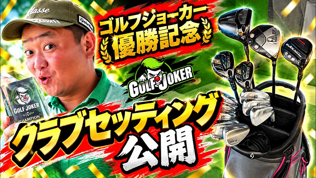 【優勝したクラブセッティングを解説！】ゴルフジョーカーはこのクラブで勝った【パターが決め手！】