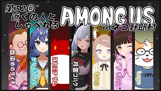 【AMONG US】近くの人しゃべれるAMONG US in ネコ野郎村　第31回＜Vtuber／コラボ＞