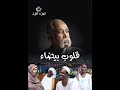 فيلم قلوب بيضاء الجزء الأول 
