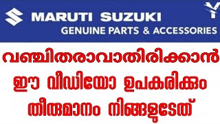 How to identify Maruti Suzuki Genuine Parts | Buy Only Genuine Parts | Yaathra | #64