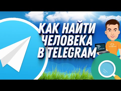 Как найти человека в телеграмме ЗА ПАРУ ШАГОВ