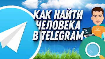 Как найти человека в тг без номера