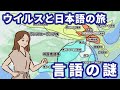 日本人のルーツは「喉のウイルス」が知っていた！？DNAが暴く日本語の起源とトランスユーラシア語族の真実【ゆっくり解説】