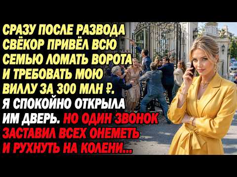 Развод. Родня мужа пришла громить и отнять мою виллу за 300 млн рублей. Я впустила их и позвонила...