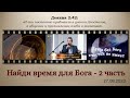 Найди время для Бога - 2 часть (27.08.2023)