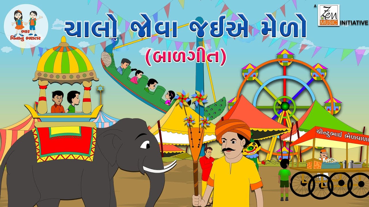 ચાલો જોવા જઈએ મેળો | Chaalo Jova Jaiye Melo | ગુજરાતી બાલગીત | Gujarati Balgeet| Bhar Vinanu Bhantar