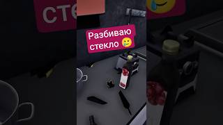 Разбиваю стекло 🥲 #cookingsimulator #vr #game #letsplay #cooking