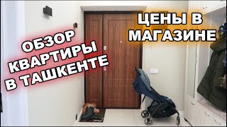 ТАШКЕНТ - ЦЕНЫ В МАГАЗИНЕ. ОБЗОР НАШЕЙ КВАРТИРЫ.