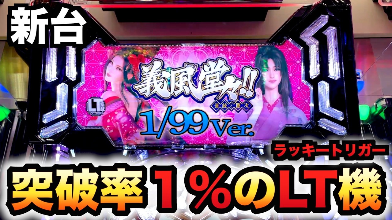 【新台】1/99甘デジ？義風3に10万円握り締めてパチンコ義風堂々!!〜兼続と慶次〜3 99ver.先行導入#1505