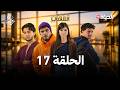 مسلسل المهاجر الحلقة 17 EL MOUHADJIR EP17