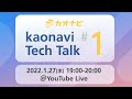 kaonavi Tech Talk #1