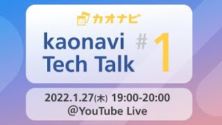 kaonavi Tech Talk #1