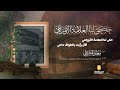 حكى لنا العلامة الأوزاعي كلمات العلامة سعيد بن خلف الخروصي رحمه الله بصوت معاذ المشرفي