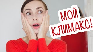 КАК ПЕРЕЖИТЬ КЛИМАКС? БОЯТЬСЯ ИЛИ ДЕЙСТВОВАТЬ? ОТВЕРГАТЬ ИЛИ ПРИНИМАТЬ?