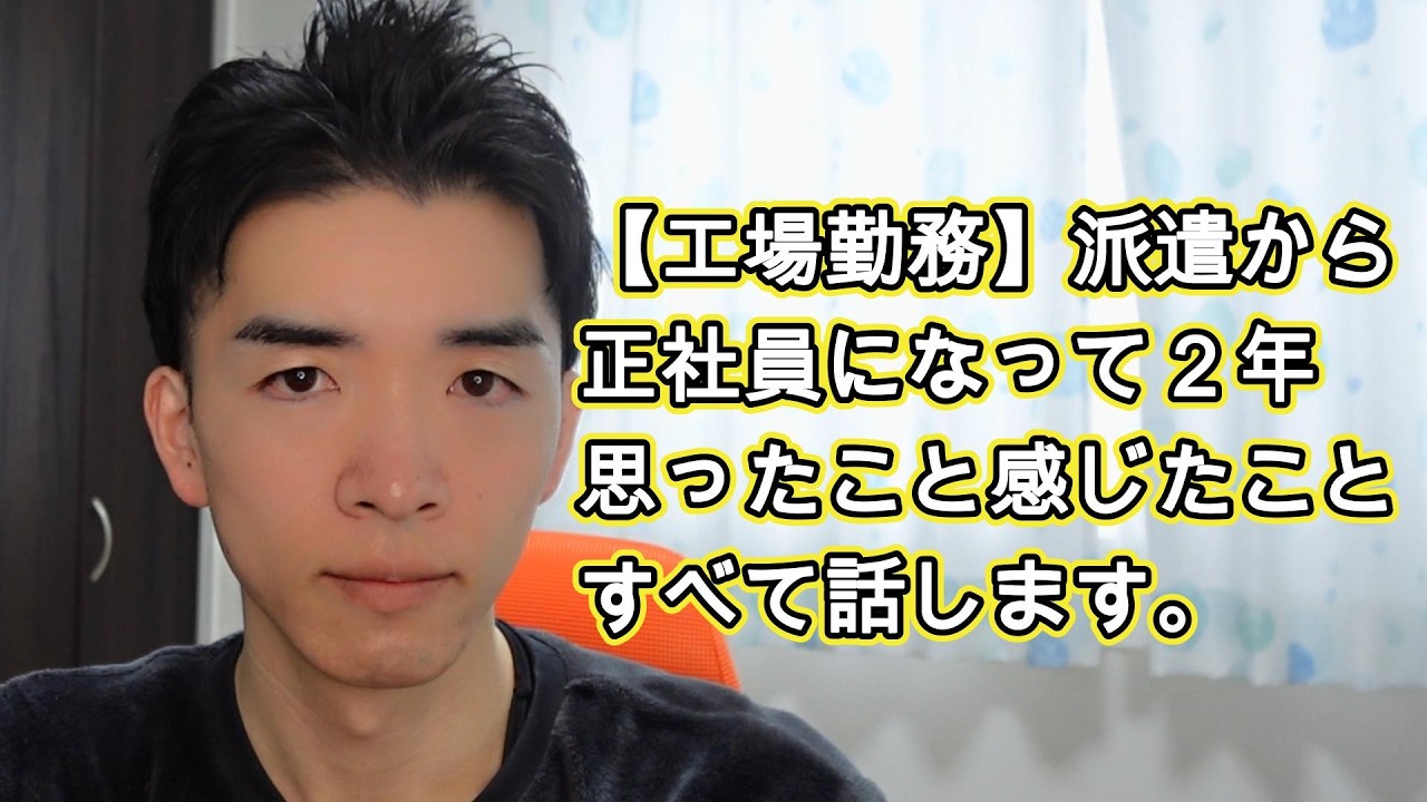 【32歳工場勤務】派遣から正社員になって２年目、思ったこと話します