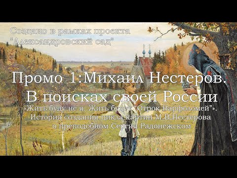 Промо 1: Михаил Нестеров. В поисках своей России. Лекция №1