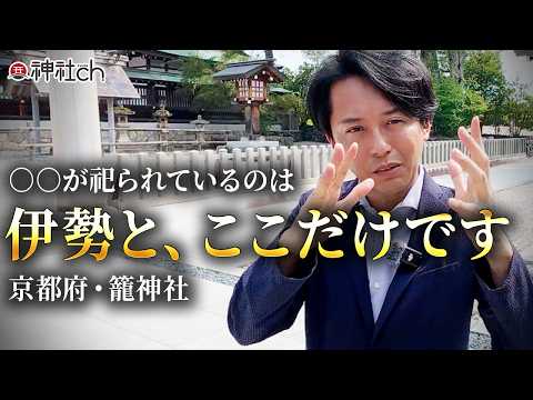 なぜ天照大神と豊受大神がここに揃っていたのか？「元伊勢」籠神社に隠された日本創生の秘密