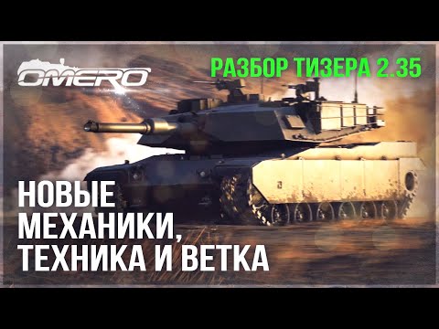 СУ-25СМ3, ГИБРИДНЫЙ АБРАМС, НОВЫЕ МЕХАНИКИ, ВЕТКА и КАРТА в WAR THUNDER! ТИЗЕР ОБНОВЛЕНИЯ 2.35