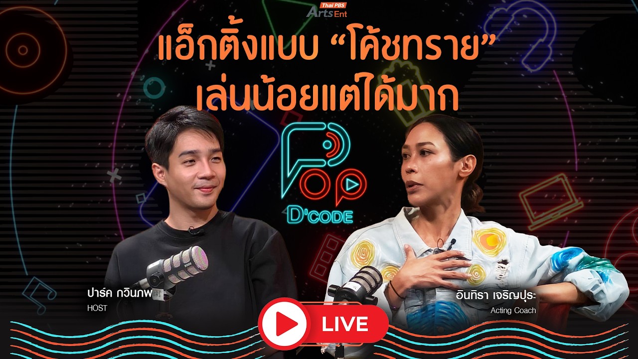 แอ็กติ้งแบบ “โค้ชทราย” ทราย เจริญปุระ เล่นน้อยแต่ได้มาก | ป็อปดีโคตร Pop-D'Code EP.7