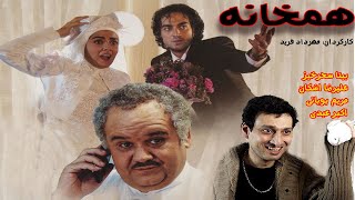 Full Movie Hamkhaneh فیلم کمدی همخانه اکبرعبدی