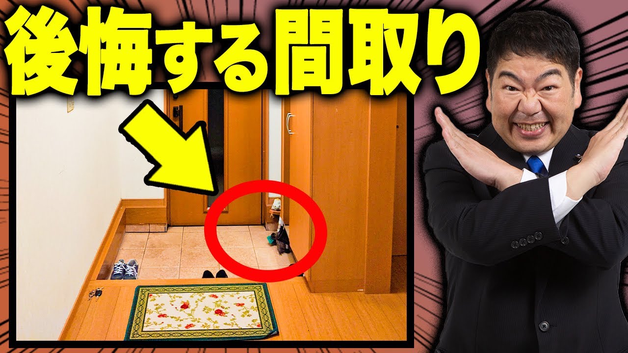 【注文住宅】狭すぎて後悔!広さに気をつける間取りワースト4 - YouTube
