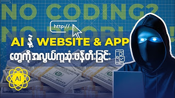 Coding မရေးတတ်သေးပေမယ့် AI ကိုသုံးပြီး Website တွေ App တွေ ဖန်တီးလို့ရမယ့် AI