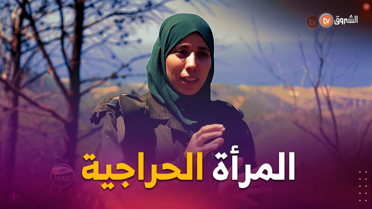 #شاهد..المرأة الحراجية👮👮 أو حامية الغابات.🌲🏞️. ماهي مهامها؟ وكيف تتعامل مع الصعوبات التي تواجهها 🤔🤔؟