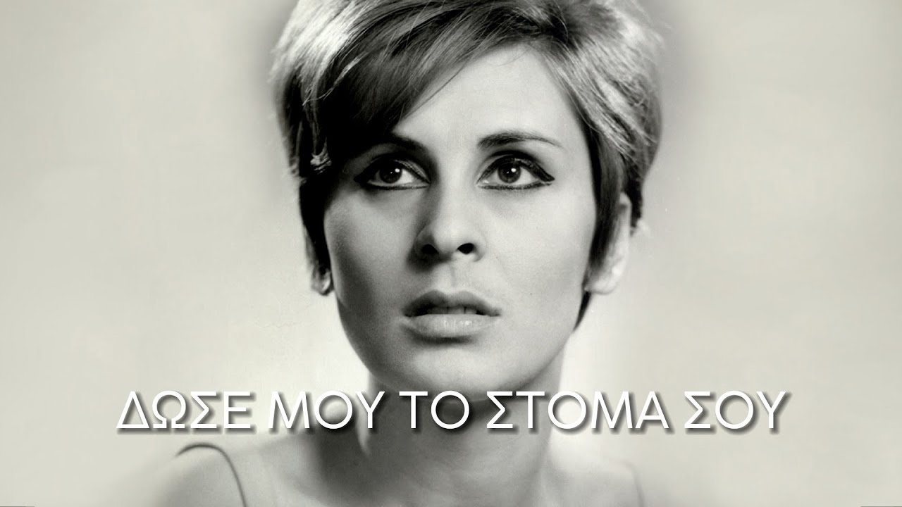 Ρένα Κουμιώτη - Δώσε μου το στόμα σου (Στίχοι-Lyrics) | Greek Lyric Videos