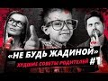 «Не будь жадиной» — худший совет родителей #1