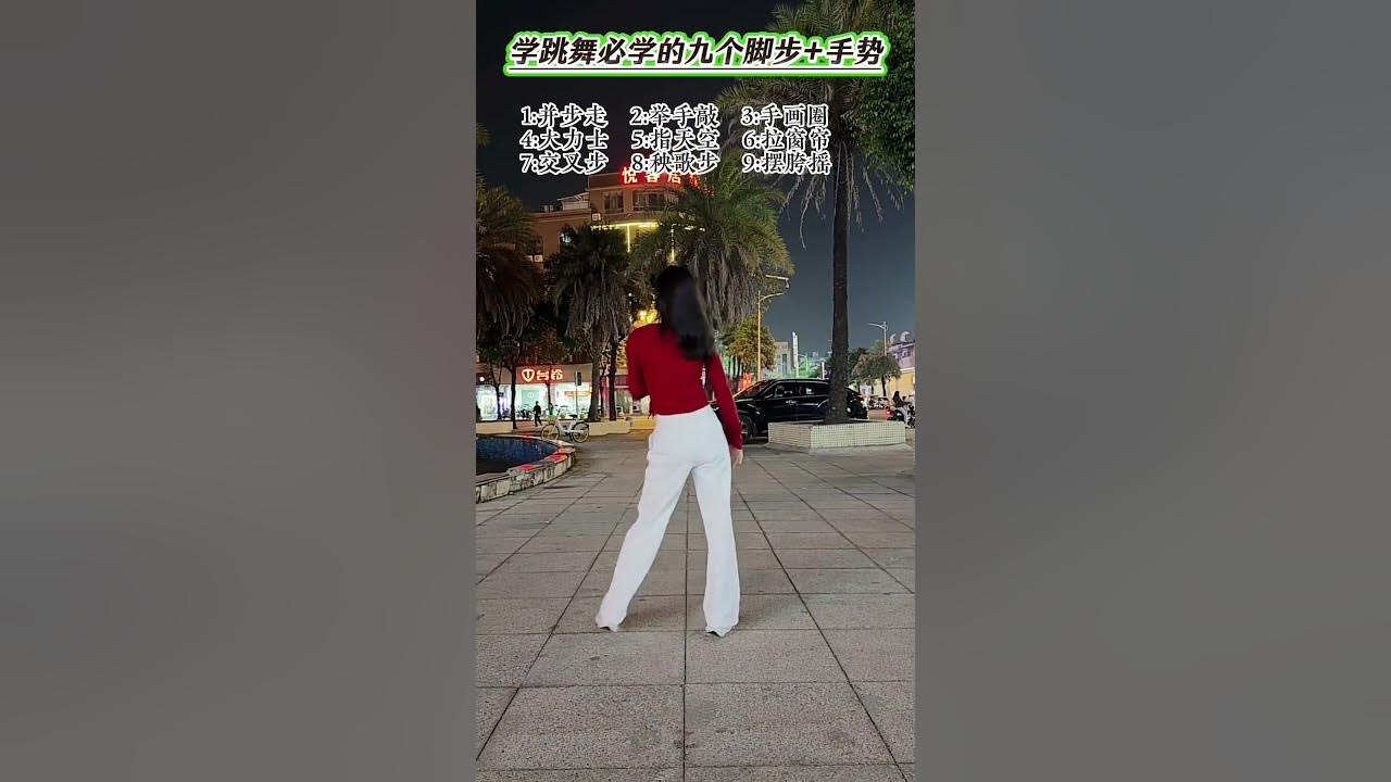学会这几个脚步+手势，再跳广场舞一点也不难广场舞常用的脚步和手势 专治手脚不协调 广场舞常用基本步