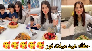 حفله عيد ميلاد نور مع الولاد فالبيت😋اكبر طاوله مشاوي مشكل ياويلي🥰 عصام ونور