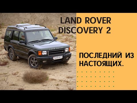 Последний из настоящих - Land Rover Discovery 2 / Ленд Ровер Discovery II  2001 -2003 г.